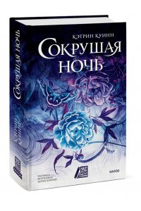Куинн К. Сокрушая ночь