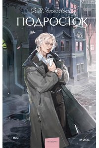 Федор Достоевский Подросток. Вечные истории. Young Adult