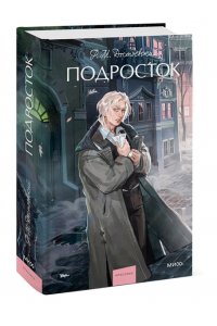 Федор Достоевский Подросток. Вечные истории. Young Adult