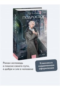 Федор Достоевский Подросток. Вечные истории. Young Adult