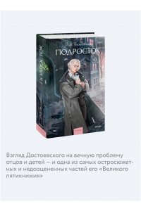 Федор Достоевский Подросток. Вечные истории. Young Adult