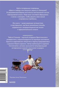 Стэнмор Т. Магия в Средневековье. Любовные заклинания, злые заговоры, ведуны-целители и охота на ведьм