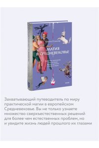 Стэнмор Т. Магия в Средневековье. Любовные заклинания, злые заговоры, ведуны-целители и охота на ведьм
