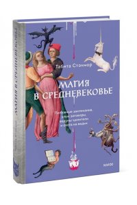 Стэнмор Т. Магия в Средневековье. Любовные заклинания, злые заговоры, ведуны-целители и охота на ведьм