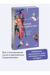 Стэнмор Т. Магия в Средневековье. Любовные заклинания, злые заговоры, ведуны-целители и охота на ведьм