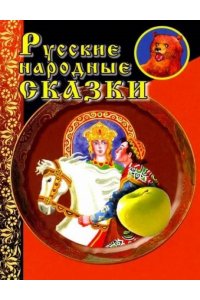В ГОСТЯХ У СКАЗКИ РУС НАРОДН СКАЗКИ /ЯБЛОКО/ УМЕН СДК -48-6