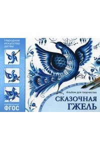 Сказочная гжель. Альбом для творчества. ФГОС