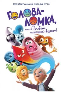 Голова-Ломка, или Привет, переходный возраст (белая). Матюшкина Е., Отто Н.