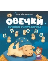 Овечки. Сонная считалочка. Матюшкина Е.