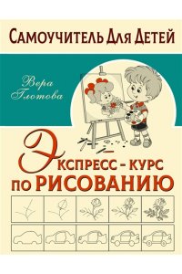 Глотова В.Ю. Экспресс-курс по рисованию