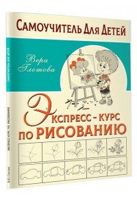 Глотова В.Ю. Экспресс-курс по рисованию