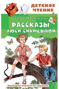 Пивоварова И.М. Рассказы Люси Синицыной