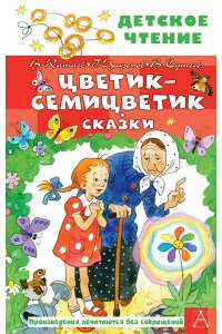 Катаев В.П., Успенский Э.Н., Сутеев В.Г. Цветик-семицветик. Сказки