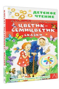 Катаев В.П., Успенский Э.Н., Сутеев В.Г. Цветик-семицветик. Сказки