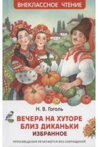 Гоголь Николай Васильевич Гоголь Н. Вечера на хуторе близ Диканьки. Избранное (ВЧ)