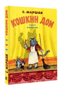 Кошкин дом. Рис. Васнецова Ю. АСТ 629-1