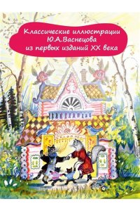 Кошкин дом. Рис. Васнецова Ю. АСТ 629-1