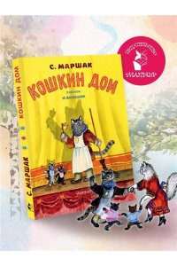 Кошкин дом. Рис. Васнецова Ю. АСТ 629-1