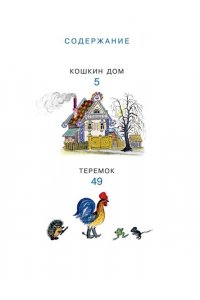 Кошкин дом. Рис. Васнецова Ю. АСТ 629-1