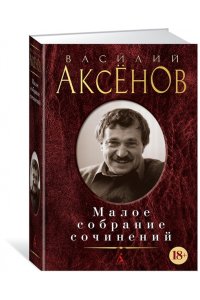 Малое собрание сочинений