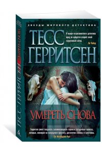 Герритсен Т. Умереть снова