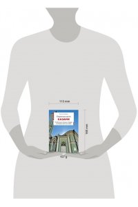 Галибаева О.А. Секретные места Казани. Необычные локации города, о которых никто не знает