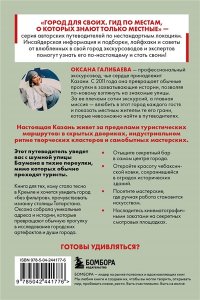 Галибаева О.А. Секретные места Казани. Необычные локации города, о которых никто не знает