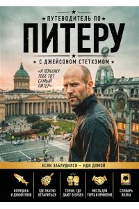 <не указано> Путеводитель по Питеру с Джейсоном Стетхэмом