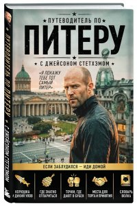 <не указано> Путеводитель по Питеру с Джейсоном Стетхэмом