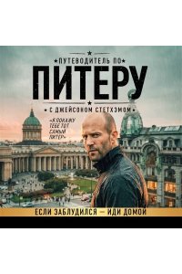 <не указано> Путеводитель по Питеру с Джейсоном Стетхэмом