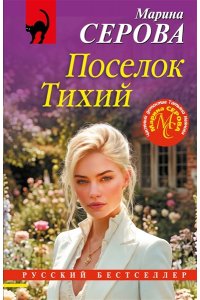 Серова М.С. Поселок Тихий (pocket)