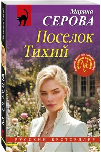 Серова М.С. Поселок Тихий (pocket)