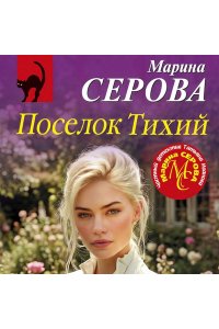 Серова М.С. Поселок Тихий (pocket)