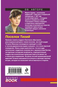 Серова М.С. Поселок Тихий (pocket)
