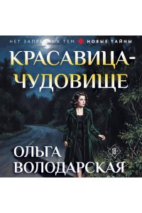 Володарская О. Красавица-чудовище (pocket)