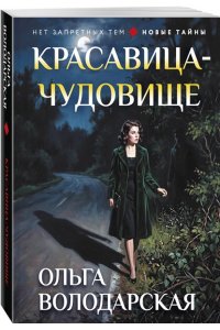 Володарская О. Красавица-чудовище (pocket)