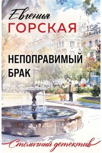 Горская Е. Непоправимый брак (pocket)