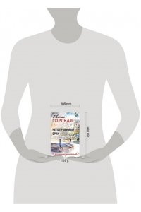 Горская Е. Непоправимый брак (pocket)