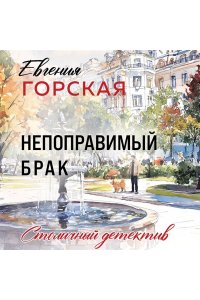 Горская Е. Непоправимый брак (pocket)