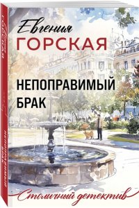 Горская Е. Непоправимый брак (pocket)