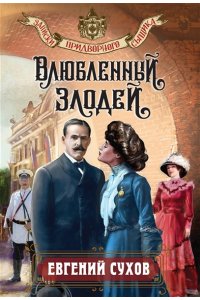 Сухов Е. Влюбленный злодей (pocket)