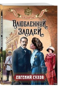 Сухов Е. Влюбленный злодей (pocket)