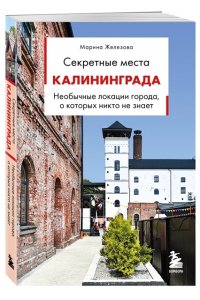 Железова М.С. Секретные места Калининграда. Необычные локации города, о которых никто не знает
