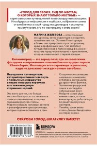 Железова М.С. Секретные места Калининграда. Необычные локации города, о которых никто не знает