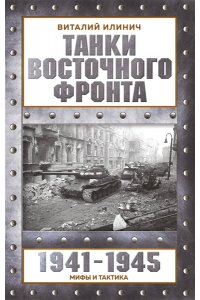 Илинич В.Е. Танки Восточного фронта 1941-1945. Мифы и тактика