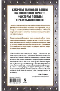 Илинич В.Е. Танки Восточного фронта 1941-1945. Мифы и тактика