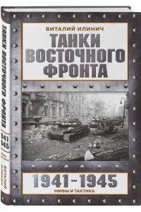 Илинич В.Е. Танки Восточного фронта 1941-1945. Мифы и тактика