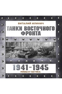 Илинич В.Е. Танки Восточного фронта 1941-1945. Мифы и тактика