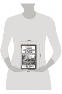 Илинич В.Е. Танки Восточного фронта 1941-1945. Мифы и тактика