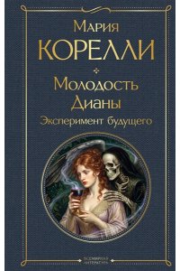 Корелли М. Молодость Дианы. Эксперимент будущего